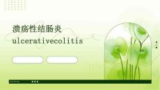 溃疡性结肠炎Ulcerativecolitis