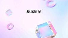 糖尿病足
