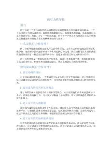 执行力传导性