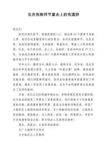 在慶祝教師節宴會上的祝酒辭2011