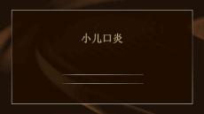 小儿口炎