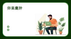 卵巢囊肿