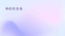 神经性贪食