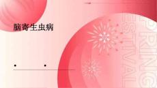 脑寄生虫病