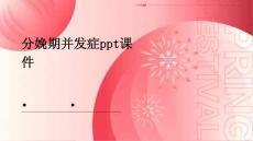 分娩期并发症PPT课件
