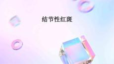结节性红斑
