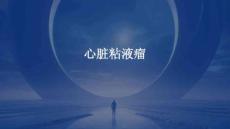 心脏粘液瘤