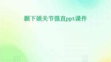 颞下颌关节强直ppt课件