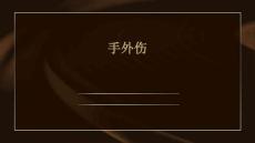 手外伤