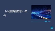 《心脏瓣膜病》课件