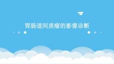 胃肠道间质瘤的影像诊断