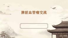 脾脏血管瘤交流