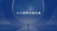小儿室性心动过速