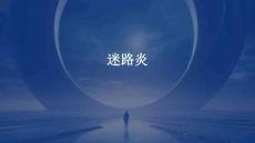 迷路炎