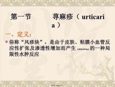 医学专题荨麻疹和动物性皮肤病.ppt