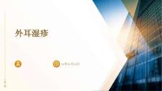 外耳湿疹