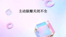 主动脉瓣关闭不全