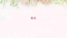 肠炎