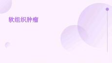 软组织肿瘤