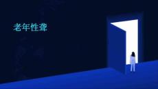 老年性聋