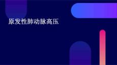 《原发性肺动脉高压》课件