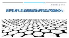 进行性多灶性白质脑病的药物治疗策略优化
