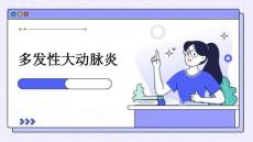 多发性大动脉炎