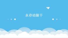永存动脉干