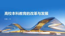 高校本科教育的改革与发展