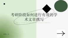 考研阶段如何进行有效的学术文章撰写