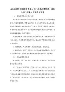 山西太钢不锈钢股份有限公司高温液体喷溅、溢出与爆炸等事故专项应急预案