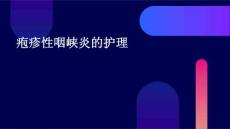 疱疹性咽峡炎的护理