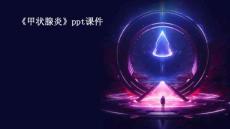 《甲状腺炎》课件