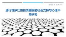 进行性多灶性白质脑病的社会支持与心理干预研究