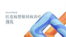 红皮病型银屑病诊疗规范