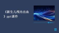 《新生儿颅内出血》课件