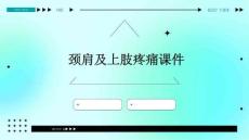 颈肩及上肢疼痛课件