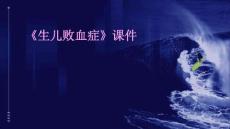 《生儿败血症》课件