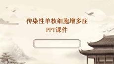 传染性单核细胞增多症ppt课件