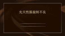先天性肠旋转不良