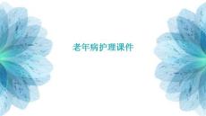 老年病护理课件