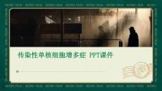 传染性单核细胞增多症  ppt课件
