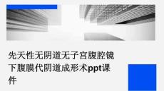 先天性无阴道无子宫腹腔镜下腹膜代阴道成形术ppt课件