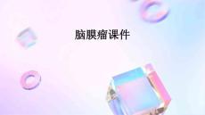 脑膜瘤课件