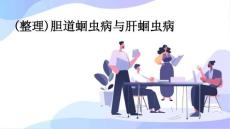 (整理)胆道蛔虫病与肝蛔虫病