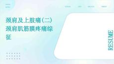 颈肩及上肢痛(二)颈肩肌筋膜疼痛综征