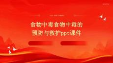 食物中毒食物中毒的预防与救护PPT课件