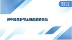 鼻中隔脓肿与全身疾病的关系