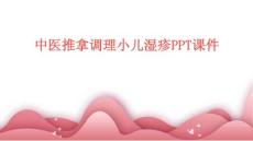 中医推拿调理小儿湿疹PPT课件