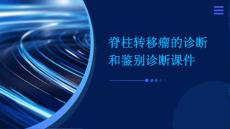 脊柱转移瘤的诊断和鉴别诊断课件